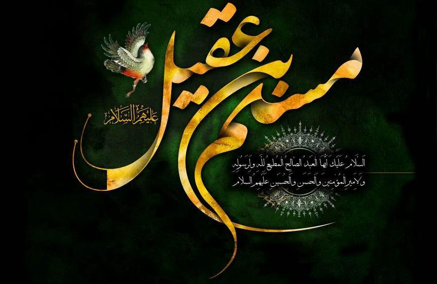 #مسلم-بن-عقیل ، حسین نیا به کوفه، کوفه وفا نداره تصاویر #مسلم-بن-عقیل ، حسین نیا به کوفه، کوفه وفا نداره