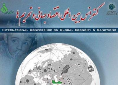 برگزاری کنفرانس بین المللی اقتصاد جهانی و تحریم ها با حضور ظریف