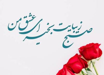 مجموعه عکس نوشته صبح بخیر عاشقانه و زیبا