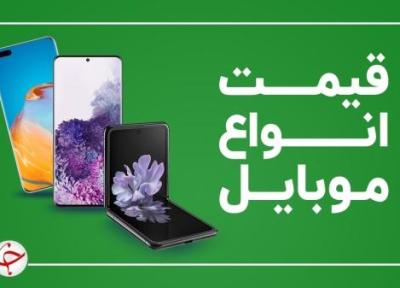 قیمت روز گوشی موبایل 14 مهر
