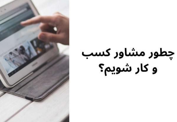 چطور مشاور کسب و کار شویم؟ وظیفه مشاور کسب و کار چیست؟