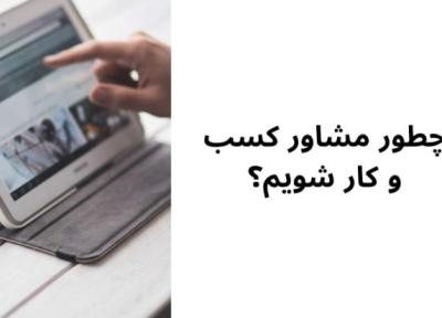 چطور مشاور کسب و کار شویم؟ وظیفه مشاور کسب و کار چیست؟